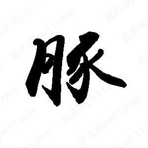 禹衛(wèi)寫的行書豚