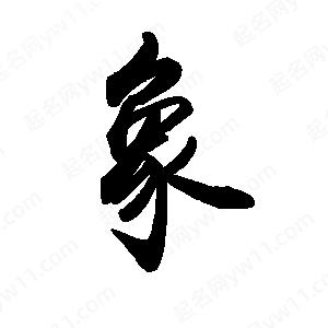 禹衛(wèi)寫的行書象