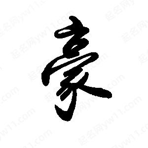 禹衛(wèi)寫的行書豪