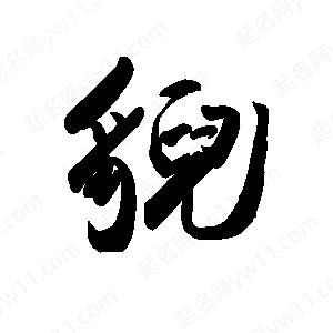 禹衛(wèi)寫的行書貌