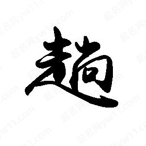 禹衛(wèi)寫的行書趟