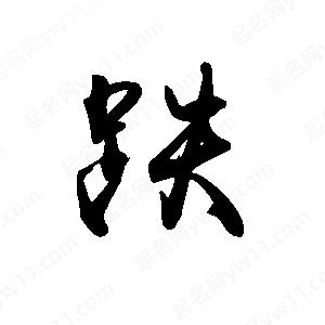 禹衛(wèi)寫(xiě)的行書(shū)跌