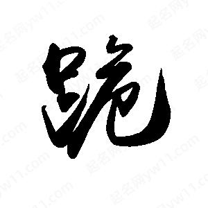 禹衛(wèi)寫的行書跪