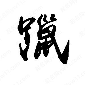 禹衛(wèi)寫(xiě)的行書(shū)躐