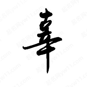 禹衛(wèi)寫的行書辜