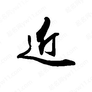 禹衛(wèi)寫的行書近