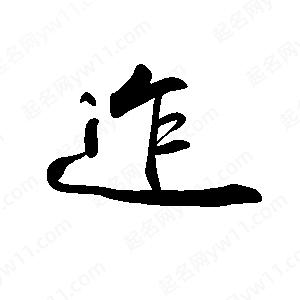 禹衛(wèi)寫的行書迮