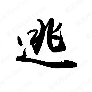 禹衛(wèi)寫的行書逃