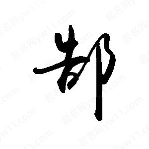 禹衛(wèi)寫的行書郜