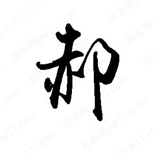 禹衛(wèi)寫的行書郝