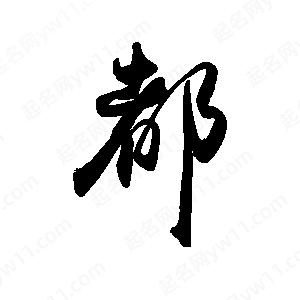 禹衛(wèi)寫(xiě)的行書(shū)都