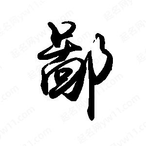 禹衛(wèi)寫的行書鄙