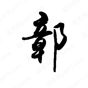 禹衛(wèi)寫的行書鄣