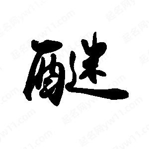 禹衛(wèi)寫的行書醚