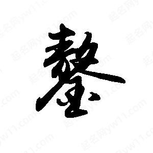 禹衛(wèi)寫的行書鏊