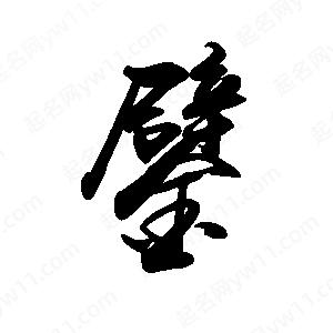 禹衛(wèi)寫的行書鐾