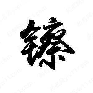 禹衛(wèi)寫的行書镲