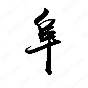 禹衛(wèi)寫的行書阜