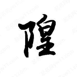 禹衛(wèi)寫的行書隍