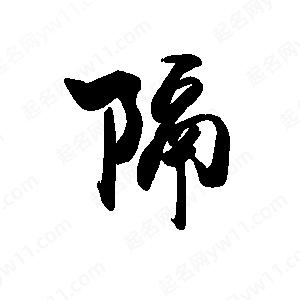 禹衛(wèi)寫的行書隔