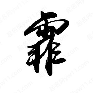 禹衛(wèi)寫的行書霏