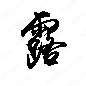 禹衛(wèi)寫的行書露