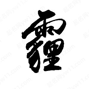 禹衛(wèi)寫(xiě)的行書(shū)霾