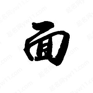 禹衛(wèi)寫的行書面