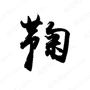 禹衛(wèi)寫的行書鞠