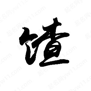 禹衛(wèi)寫的行書馇