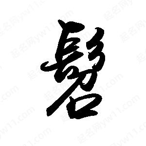 禹衛(wèi)寫的行書髫