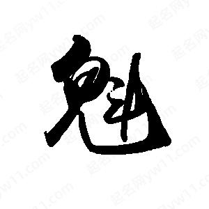 禹衛(wèi)寫的行書魁