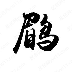 禹衛(wèi)寫(xiě)的行書(shū)鹛