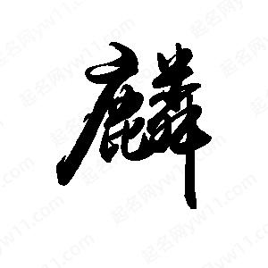 禹衛(wèi)寫的行書麟