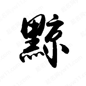 禹衛(wèi)寫的行書黥