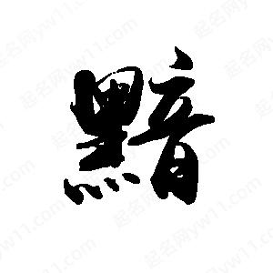 禹衛(wèi)寫的行書黯