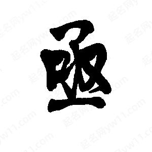 李旭科寫(xiě)的行書(shū)亟