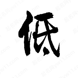 李旭科寫(xiě)的行書(shū)低