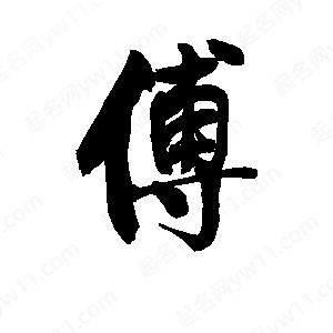 李旭科寫(xiě)的行書(shū)傅