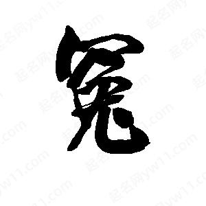 李旭科寫(xiě)的行書(shū)冤