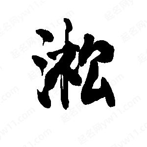 李旭科寫(xiě)的行書(shū)凇