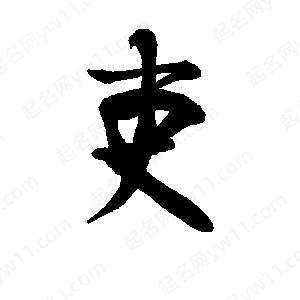 李旭科寫(xiě)的行書(shū)吏