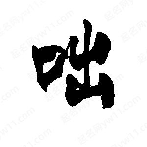 李旭科寫(xiě)的行書(shū)咄