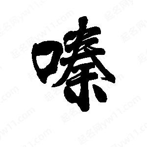 李旭科寫(xiě)的行書(shū)嗪