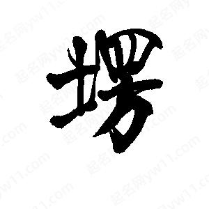 李旭科寫(xiě)的行書(shū)塄