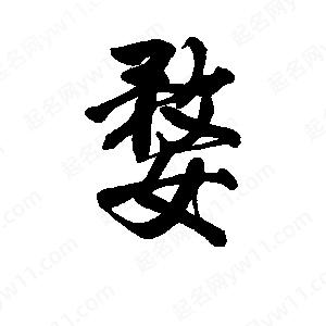 李旭科寫(xiě)的行書(shū)婺