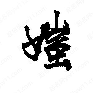 李旭科寫(xiě)的行書(shū)媸