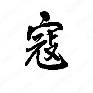 李旭科寫(xiě)的行書(shū)寇