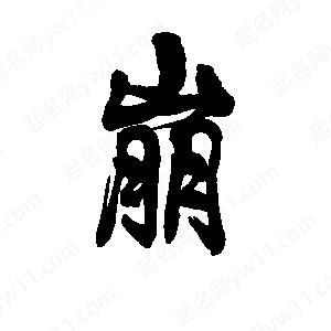 李旭科寫(xiě)的行書(shū)崩