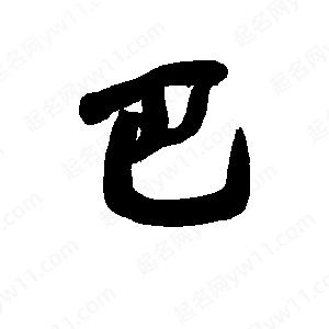 李旭科寫(xiě)的行書(shū)巴